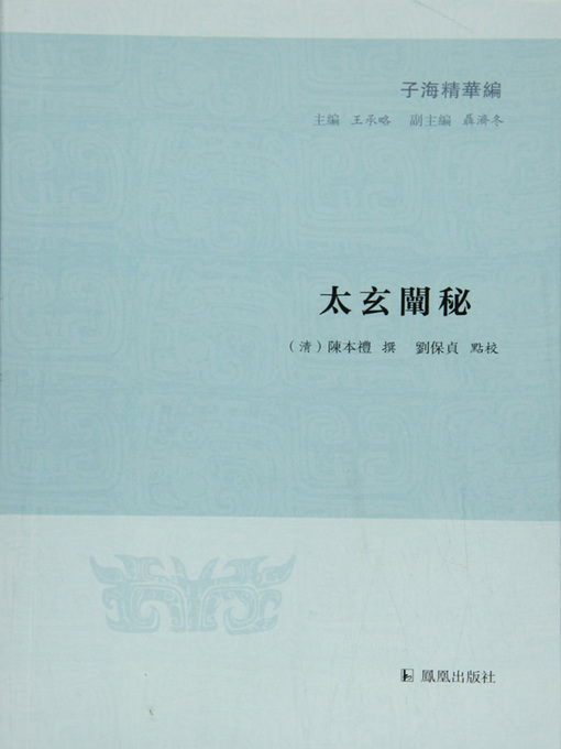 Title details for 太玄阐秘（子海精华编） by 清）陳本禮 - Available